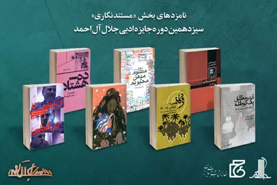 معرفی نامزدهای بخش "مستندنگاری" جایزه ادبی جلال