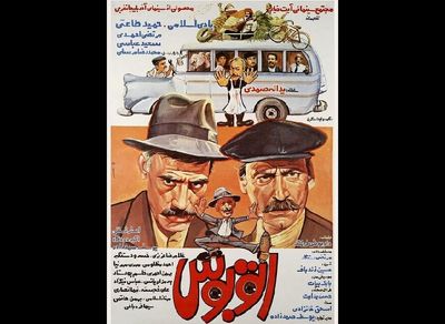 نمایش نسخه بازسازی شده "اتوبوس" یدالله صمدی در کانون فیلم خانه سینما