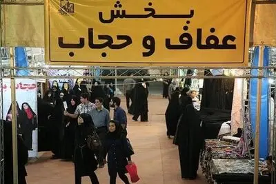 برپایی بخش عفاف و حجاب در حاشیه بیست و نهمین نمایشگاه بین‌المللی قرآن