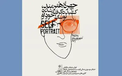 تجربه «تماشای خود» در خانه هنرمندان ایران | وقتی هنرمند سوژه خودش می‌شود