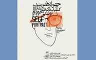 تجربه «تماشای خود» در خانه هنرمندان ایران | وقتی هنرمند سوژه خودش می‌شود