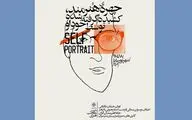 تجربه «تماشای خود» در خانه هنرمندان ایران | وقتی هنرمند سوژه خودش می‌شود