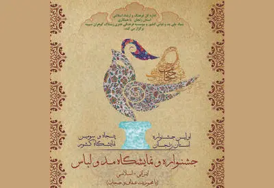 جشنواره کشوری مد و لباس اسلامی ایرانی در استان زنجان