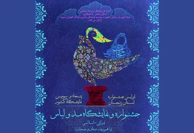 جشنواره کشوری مد و لباس اسلامی ایرانی در استان زنجان
