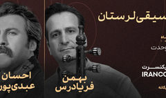 کنسرت احسان عبدیپور و بردیا مهرآرا در تالار وحدت