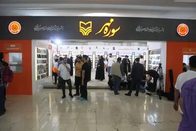 سوره مهر با دست پر به نمایشگاه کتاب می‌آید