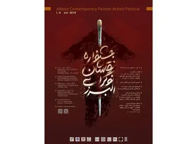 بزرگترین گردهمایی نقاشان نوگرای استان البرز در "صبا"