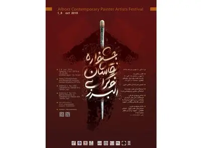 بزرگترین گردهمایی نقاشان نوگرای استان البرز در "صبا"