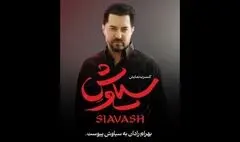 بهرام رادان به «سیاوش» پیوست