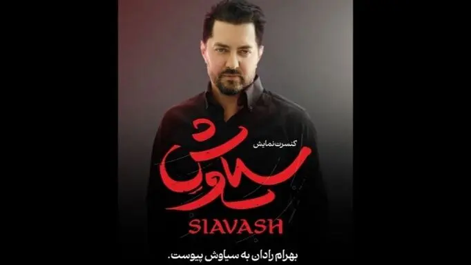 بهرام رادان به «سیاوش» پیوست