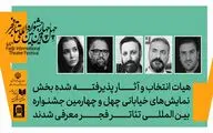 هیئت انتخاب بخش نمایش‌های خیابانی جشنواره بین‌المللی تئاتر فجر معرفی شدند 