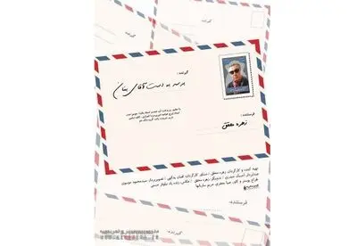 نقد و بررسی "برسد به دست آقای بنان" در خانه هنرمندان