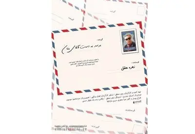 نقد و بررسی "برسد به دست آقای بنان" در خانه هنرمندان