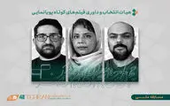 فهرست آثار انیمیشن راه‌یافته به جشنواره فیلم‌کوتاه تهران منتشر شد/ معرفی هیات انتخاب و داوری