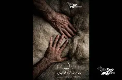 نمایش مستند «لمه» در جشنواره قوم‌نگاری مقدونیه