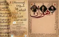 کنسرت الماس‌ها و هوران در تالار وحدت / دو خبر از بنیاد رودکی