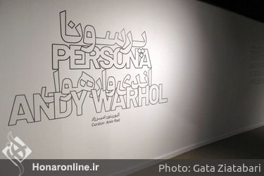 نمایشگاه «پرسونا» مرور آثار اندی وارهول در گنجینه موزه هنرهای معاصر تهران
