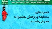نامزدهای دو بخش جشنواره نمایش عروسکی معرفی شدند
