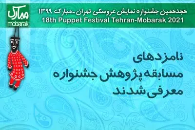 نامزدهای دو بخش جشنواره نمایش عروسکی معرفی شدند