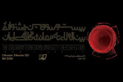 تعویق یک ساله در برگزاری جشنواره تئاتر دانشگاهی