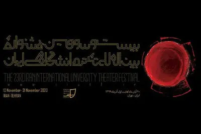 تعویق یک ساله در برگزاری جشنواره تئاتر دانشگاهی