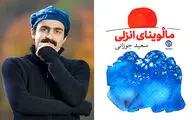 ایده اصلی رمان 