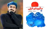 ایده اصلی رمان 