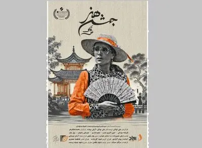 «جشن هنر» صاحب پوستر شد/ روایتی متفاوت از یک جشن قدیمی