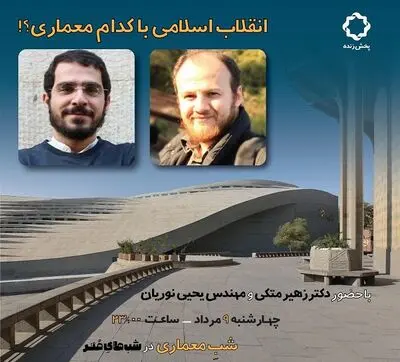 نگاهی بر معماری دوران انقلاب اسلامی
