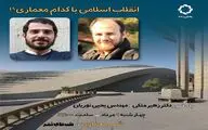 نگاهی بر معماری دوران انقلاب اسلامی