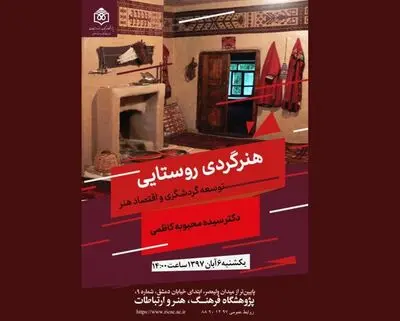بررسی طرح "هنر گردی روستایی؛ توسعه گردشگری و اقتصاد هنر"