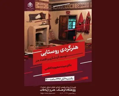بررسی طرح "هنر گردی روستایی؛ توسعه گردشگری و اقتصاد هنر"