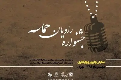 معرفی نامزد‌های جشنواره "راویان حماسه"