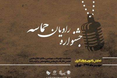 معرفی نامزد‌های جشنواره "راویان حماسه"