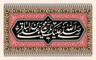 معرفی آثاری در رثای شهادت امام محمد باقر(ع) | ای پنجمین امام که معصوم هفتمی | تو یادگار داغ‌های کربلایی