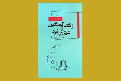 ترجمه دو داستان کوتاه آیزاک آسیموف | کشف حقیقت پرونده‌های جنایی مرتبط با فضا