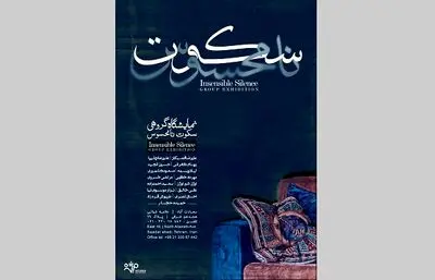 روایت 15 نقاش از  "سکوت نامحسوس" در گالری مژده