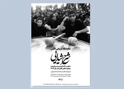 نمایشگاه گروهی «شرح شیدایی» در موزه عکسخانه شهر