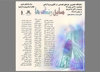 نمایشگاه نقاشی «سایه رنگ‌ها» در گالری برج آزادی برگزار می‌شود