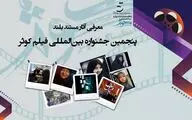 رقابت 9 مستند بلند در بخش مسابقه ملی پنجمین جشنواره بین المللی فیلم کوثر