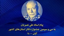 علی نصیریان: جشنواره تئاتر استان‌ها، امکانی است برای ارائه و نمایش خلاقیت‌ها و استعدادهای جوان‌ها