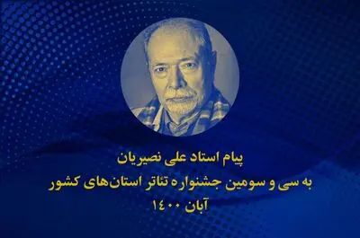 علی نصیریان: جشنواره تئاتر استان‌ها، امکانی است برای ارائه و نمایش خلاقیت‌ها و استعدادهای جوان‌ها