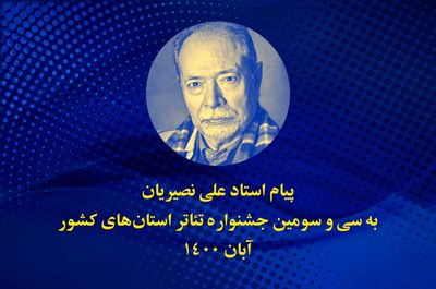 علی نصیریان: جشنواره تئاتر استان‌ها، امکانی است برای ارائه و نمایش خلاقیت‌ها و استعدادهای جوان‌ها