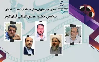 اعضای هیات داوری بخش مسابقه فیلمنامه 135 ثانیه ای پنجمین جشنواره بین المللی فیلم کوثر معرفی شدند   

