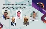 اعضای هیات داوری بخش مسابقه فیلمنامه 135 ثانیه ای پنجمین جشنواره بین المللی فیلم کوثر معرفی شدند   

