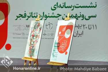 نشست رسانه ای سی و نهمین جشنواره تئاتر فجر