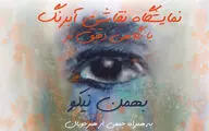 نمایشگاه آبرنگ‌