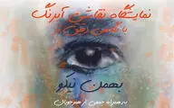 نمایشگاه آبرنگ‌