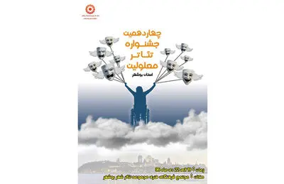 نمایش "هنر" با تقدیم به مرحوم داوود رشیدی به صحنه می‌رود / معرفی داوران بازبین جشنواره تئاتر معلولین / "گوریل پشمالو" در پردیس تئاتر تهران 