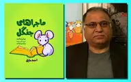نگارش «ماجراهای جنگل» بر اساس قصه‌های ایرانی | نمایشنامه فانتزی برای نوجوانان